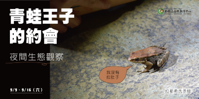 112年東眼山宣傳海報-青蛙王子的約會單日型 (東眼山自然教育中心提供)